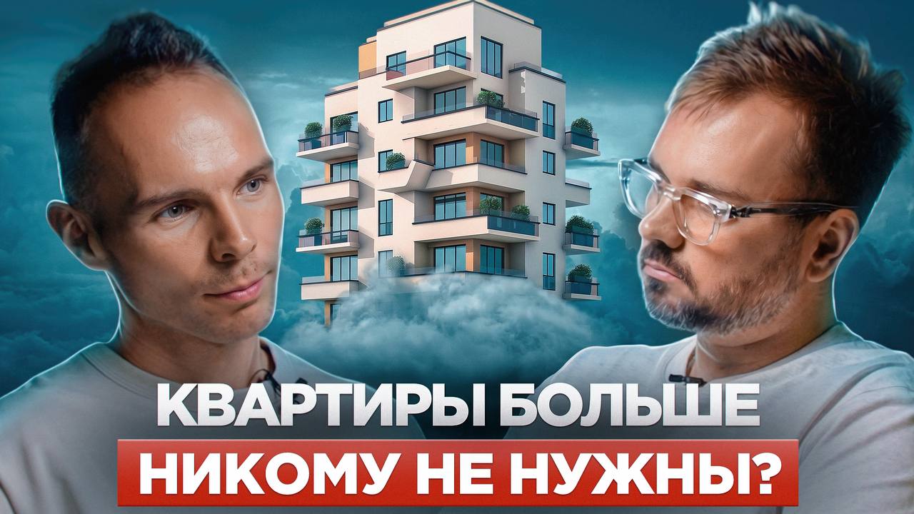CARS.ON Подкаст | Квартиры больше никому не нужны?